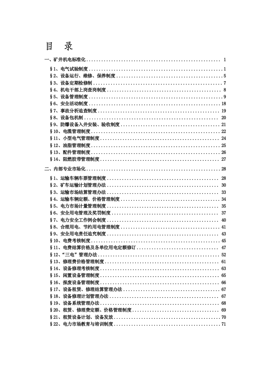 机电部管理制度汇编20110630