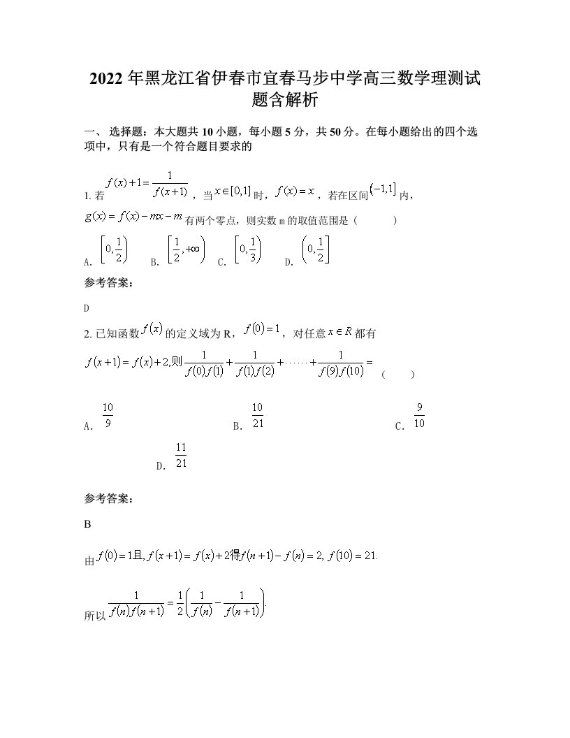 2022年黑龙江省伊春市宜春马步中学高三数学理测试题含解析