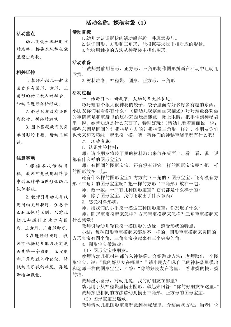 小班科学教案揭秘宝袋