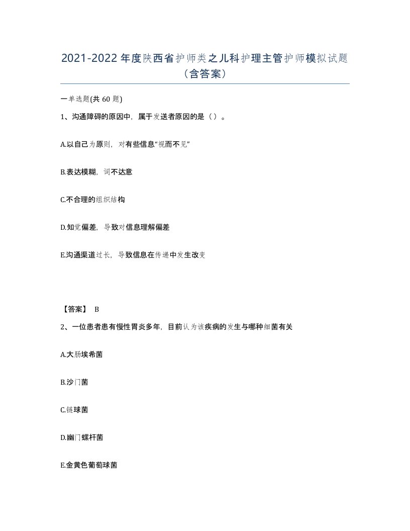 2021-2022年度陕西省护师类之儿科护理主管护师模拟试题含答案