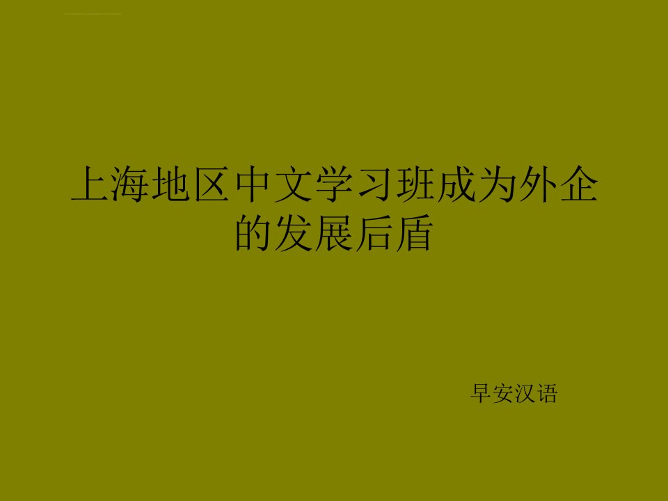 上海地区中文学习班成为外企的发展后盾ppt课件