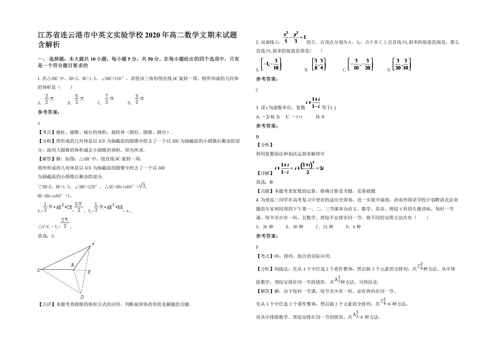 江苏省连云港市中英文实验学校2020年高二数学文期末试题含解析