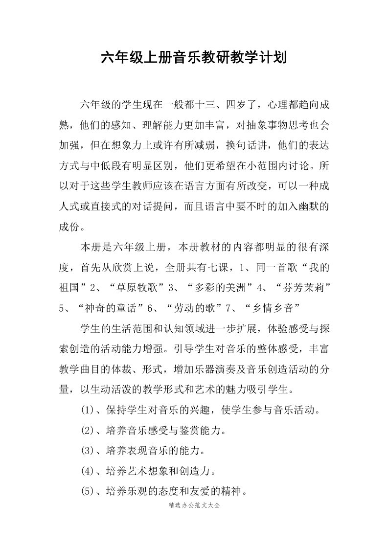 六年级上册音乐教研教学计划