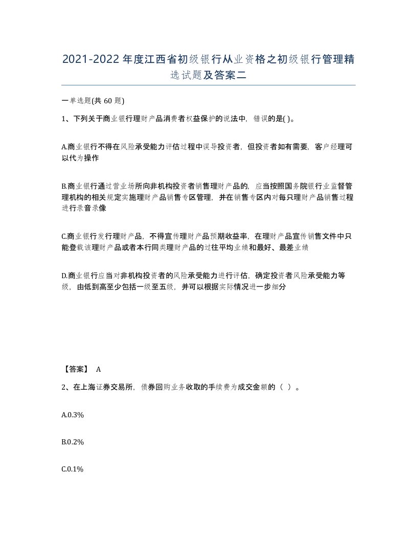 2021-2022年度江西省初级银行从业资格之初级银行管理试题及答案二