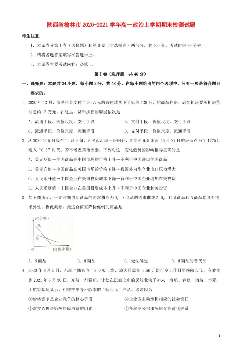 陕西省榆林市2020_2021学年高一政治上学期期末检测试题202104250229