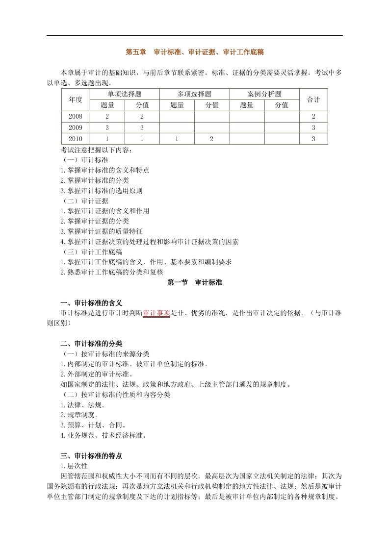 中级审计师审计理论与实务基础班讲义第五章