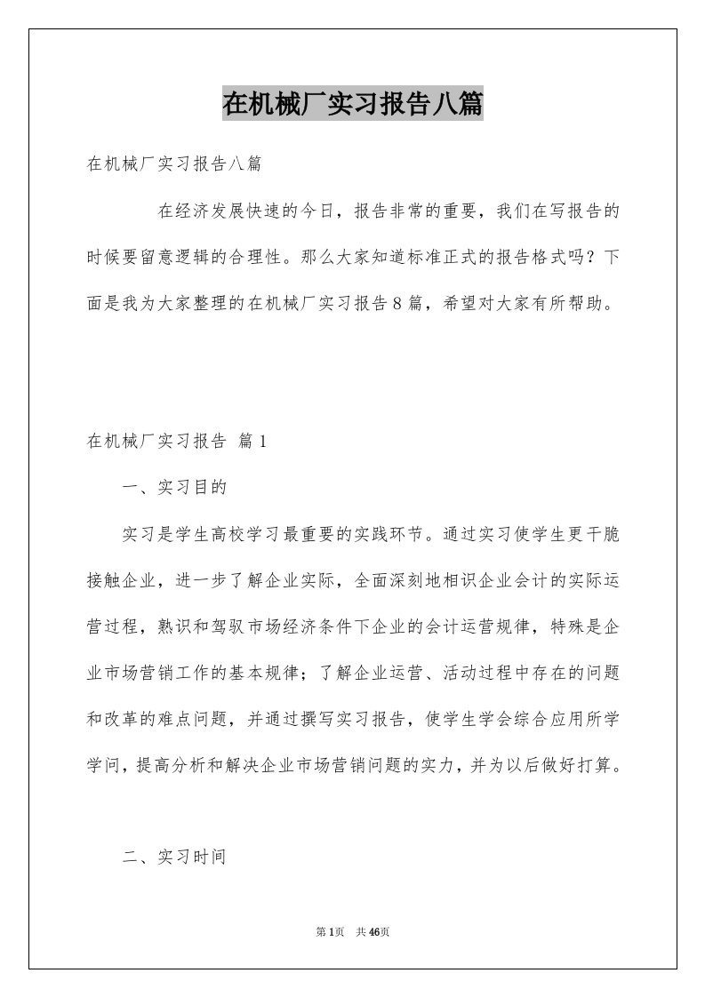 在机械厂实习报告八篇