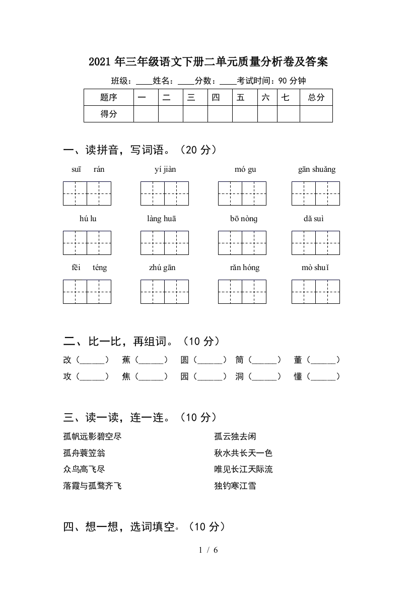 2021年三年级语文下册二单元质量分析卷及答案