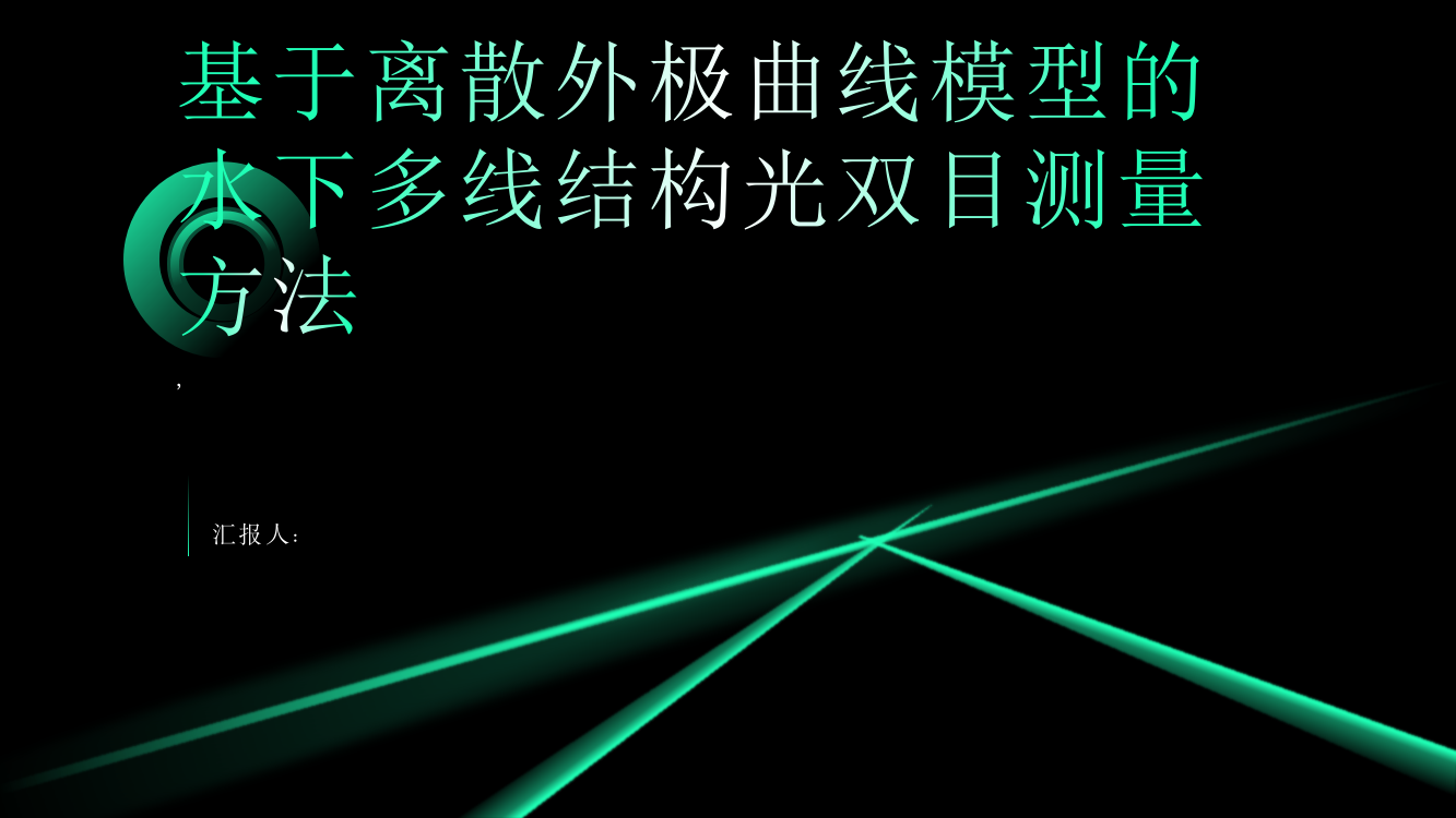 基于离散外极曲线模型的水下多线结构光双目测量方法