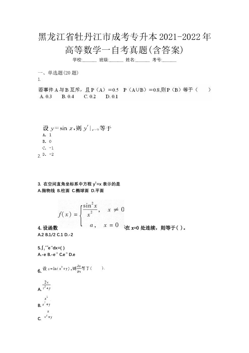 黑龙江省牡丹江市成考专升本2021-2022年高等数学一自考真题含答案