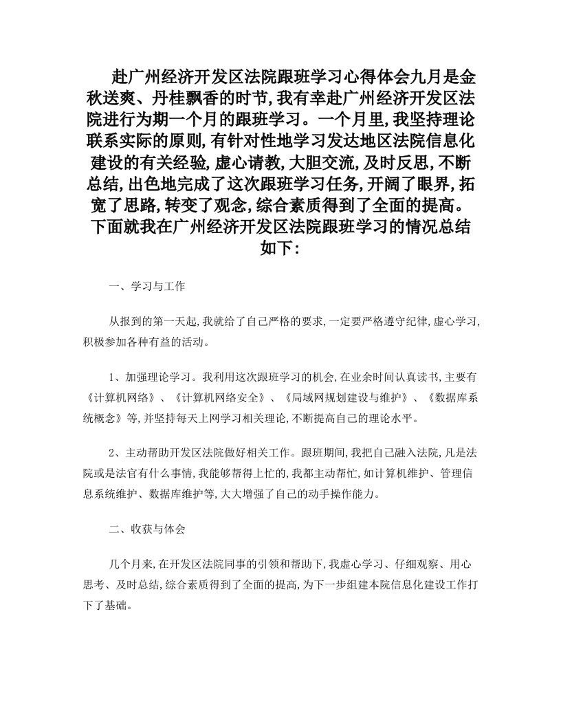 赴广州经济开发区法院跟班学习心得体会