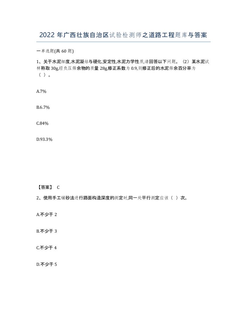 2022年广西壮族自治区试验检测师之道路工程题库与答案