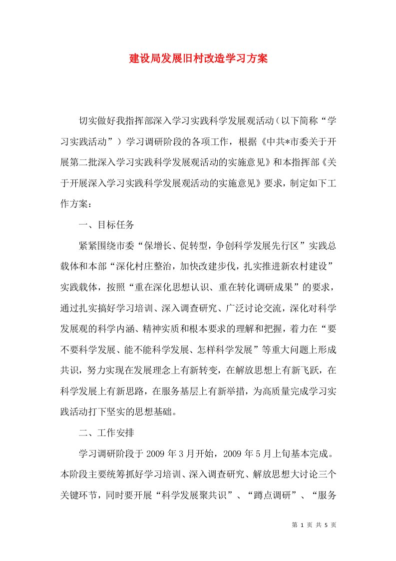 建设局发展旧村改造学习方案