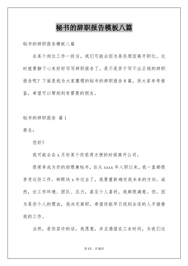 秘书的辞职报告模板八篇