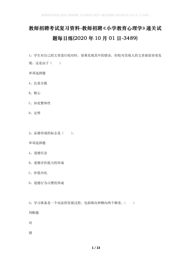 教师招聘考试复习资料-教师招聘小学教育心理学通关试题每日练2020年10月01日-3489