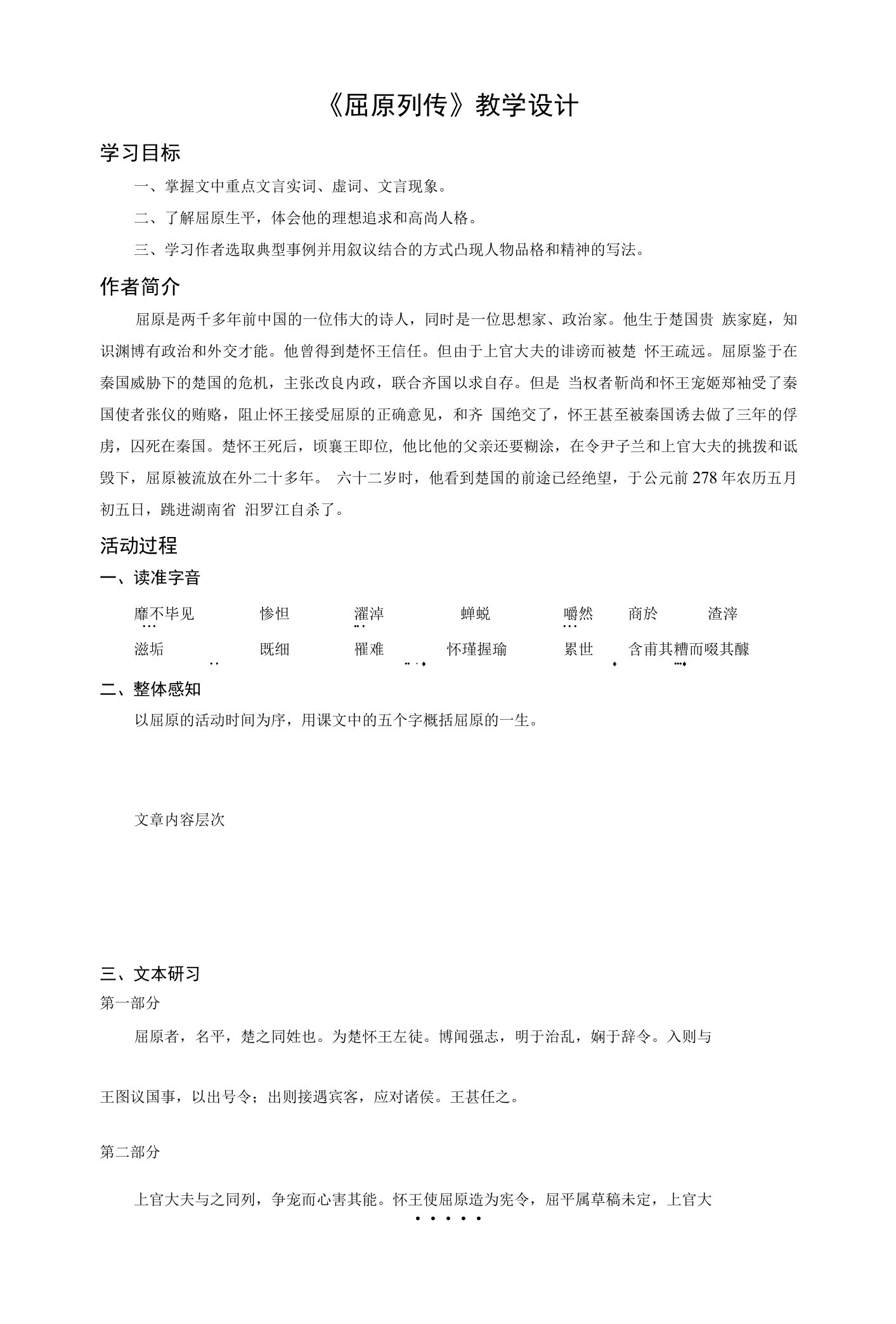 《屈原列传》教学设计(江苏省县级优课)语文教案