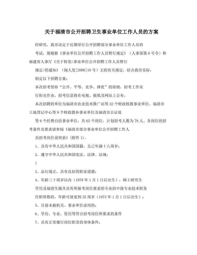 关于福清市公开招聘卫生事业单位工作人员的方案