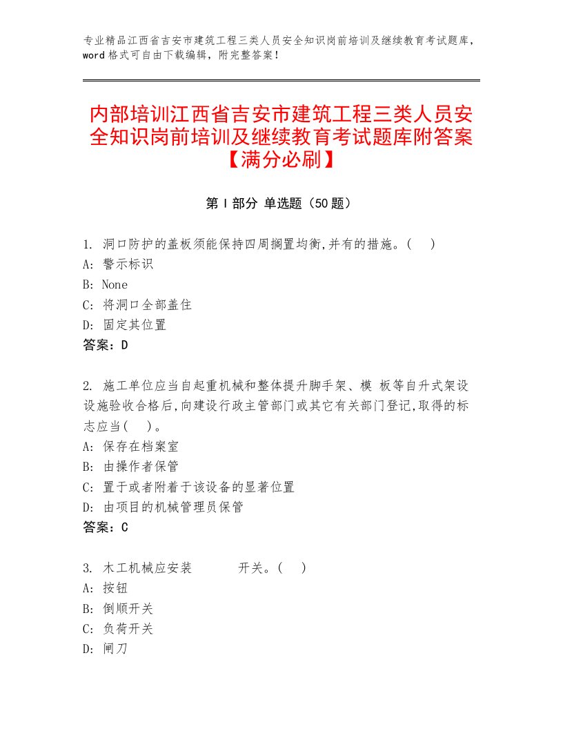 内部培训江西省吉安市建筑工程三类人员安全知识岗前培训及继续教育考试题库附答案【满分必刷】