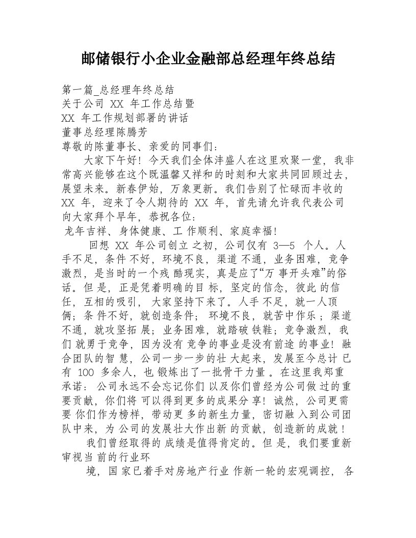 邮储银行小企业金融部总经理年终总结