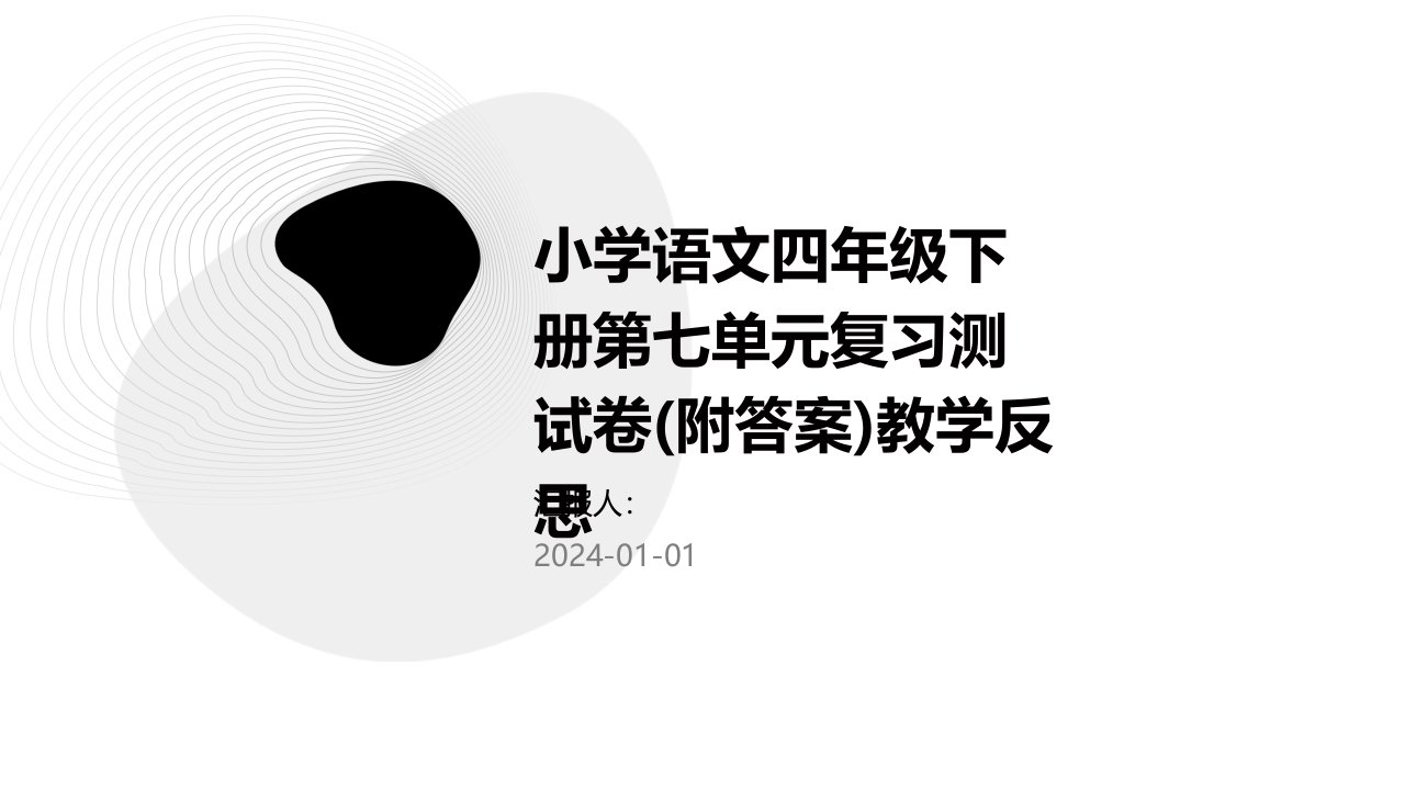 小学语文四年级下册第七单元复习测试卷(附答案)教学反思