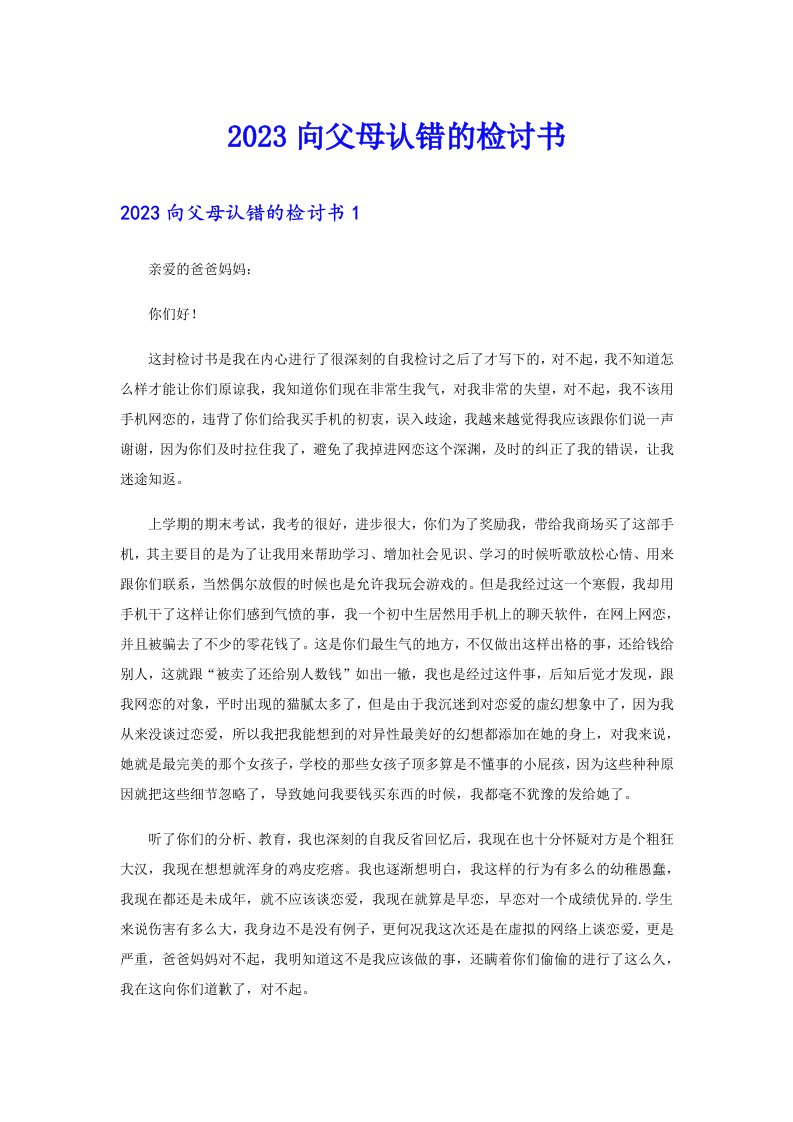 2023向父母认错的检讨书（可编辑）