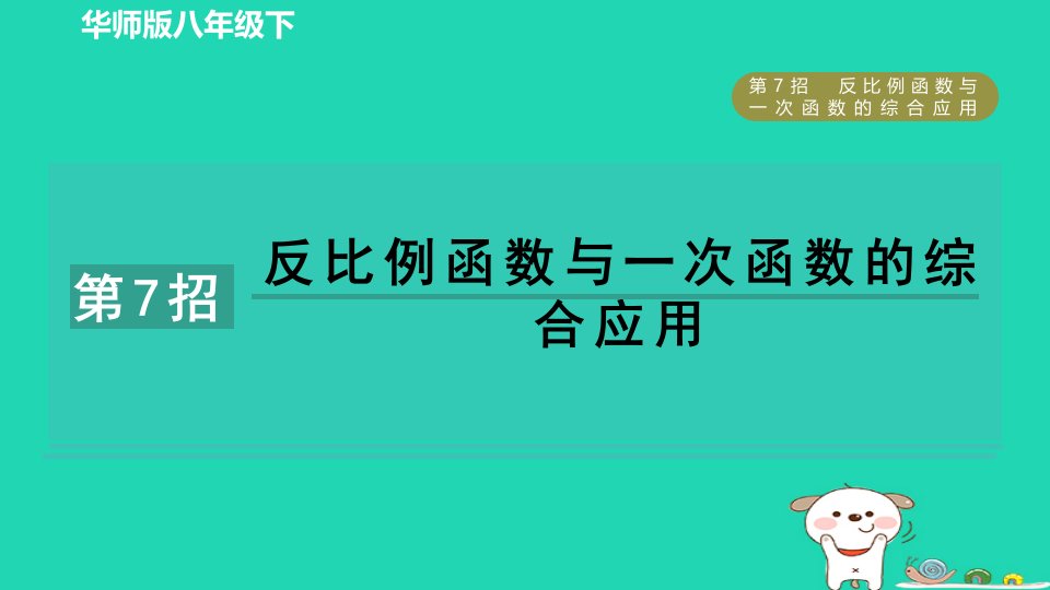 2024春八年级数学下册提分练习册第7招反比例函数与一次函数的综合应用作业课件新版华东师大版