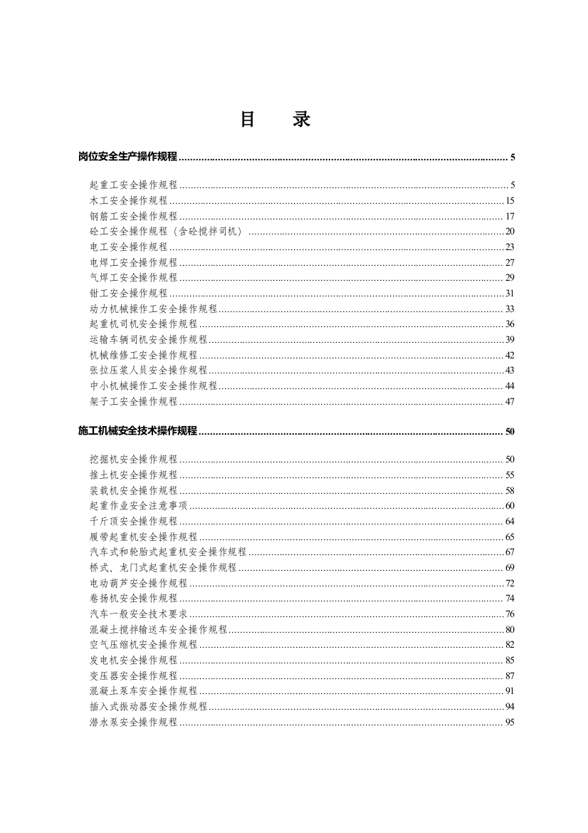 14-安全操作规程大全