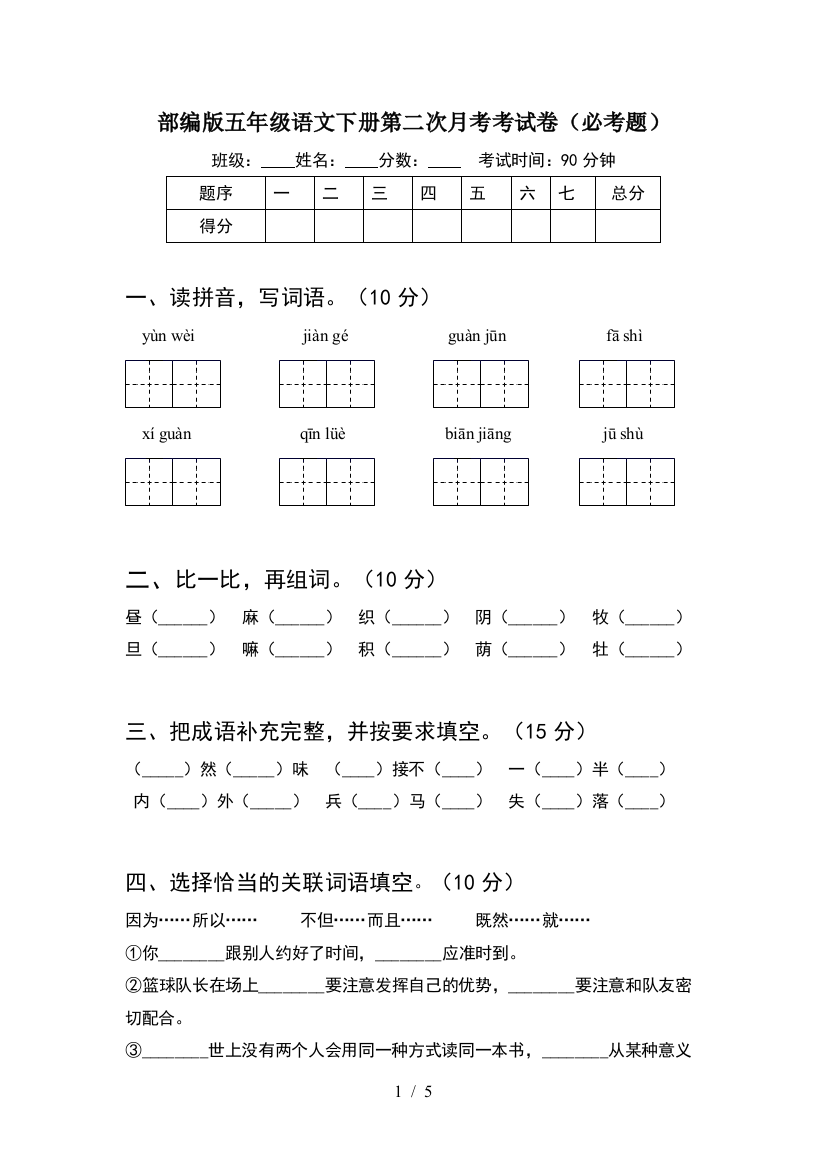 部编版五年级语文下册第二次月考考试卷(必考题)