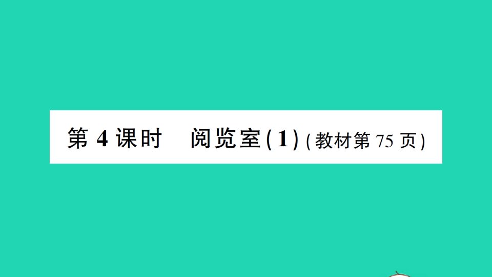 一年级数学下册六加与减三第4课时阅览室1作业课件北师大版