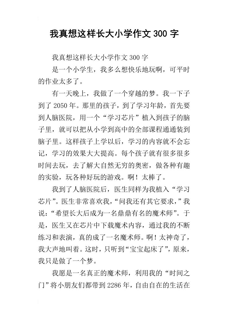 我真想这样长大小学作文300字