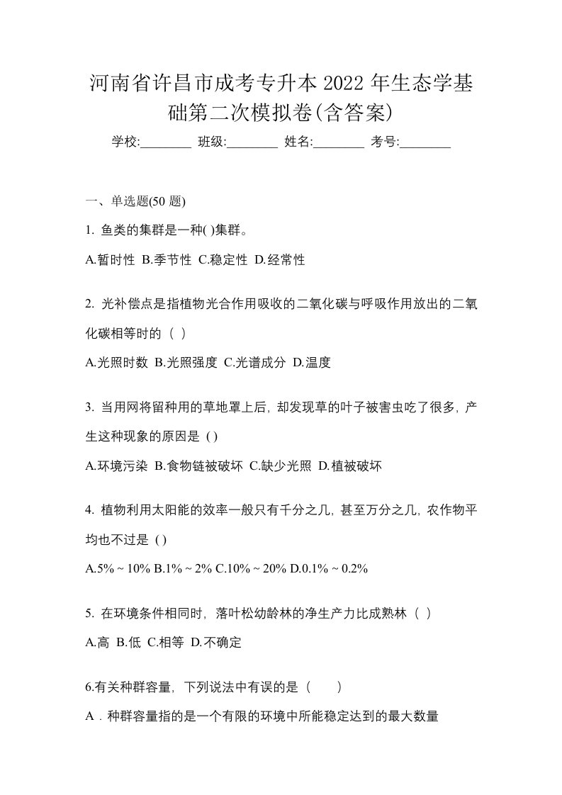 河南省许昌市成考专升本2022年生态学基础第二次模拟卷含答案