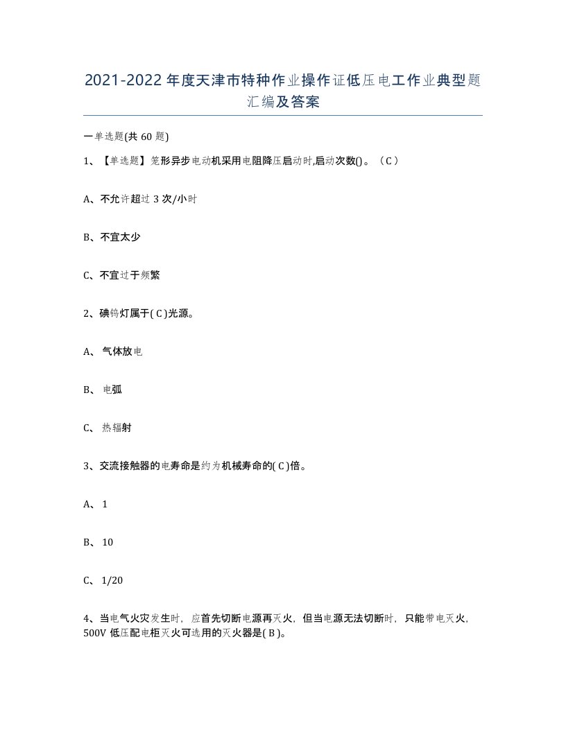 2021-2022年度天津市特种作业操作证低压电工作业典型题汇编及答案