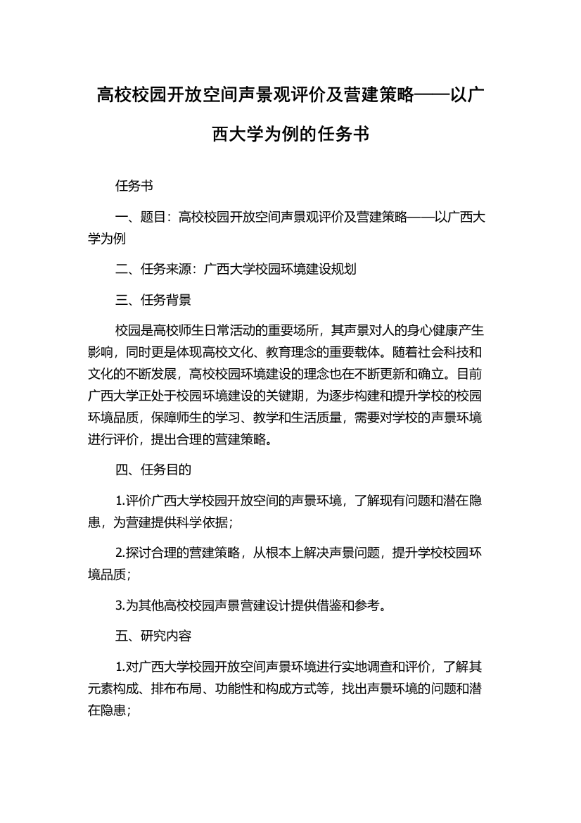 高校校园开放空间声景观评价及营建策略——以广西大学为例的任务书