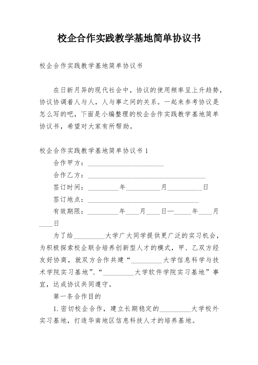 校企合作实践教学基地简单协议书