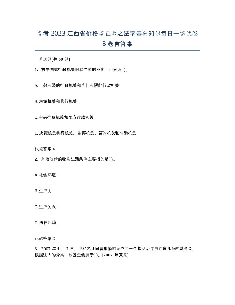 备考2023江西省价格鉴证师之法学基础知识每日一练试卷B卷含答案