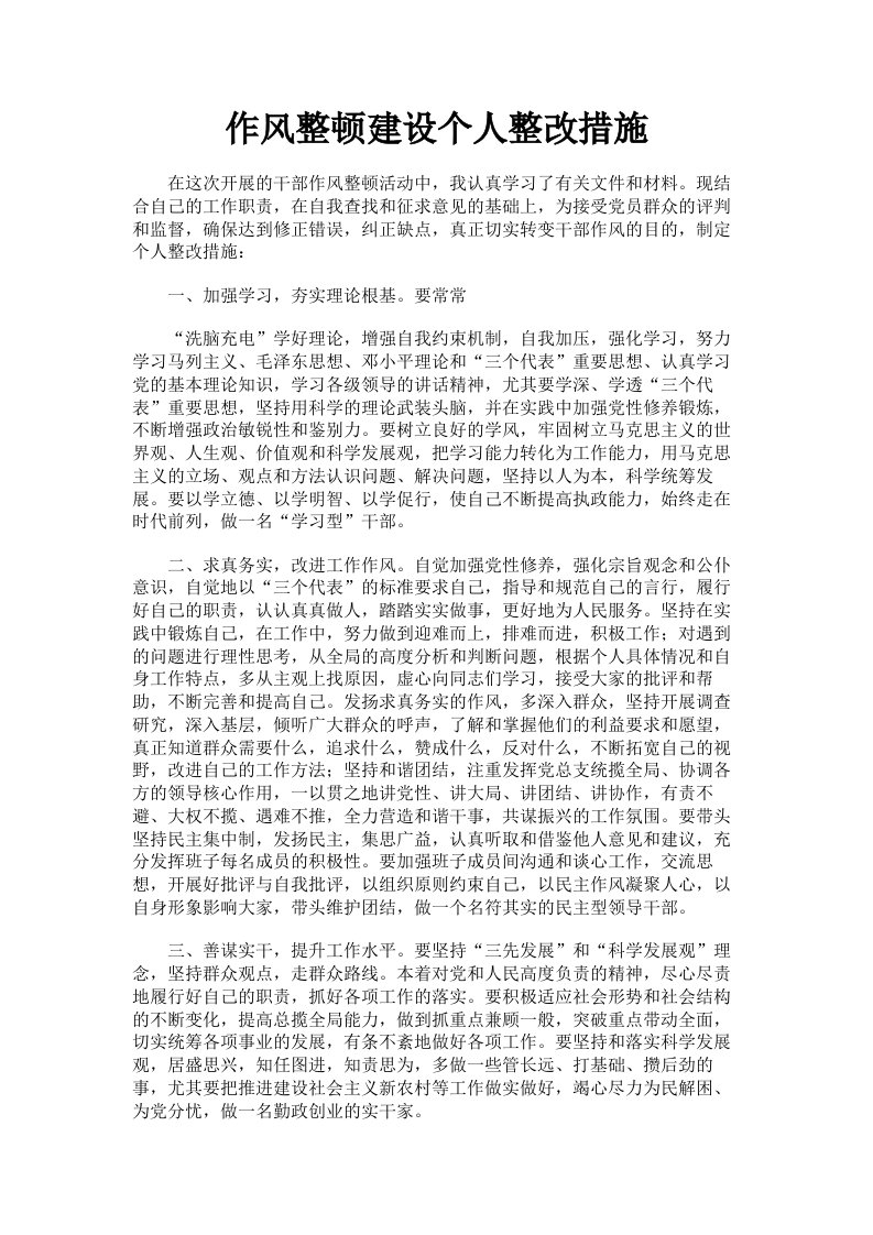 作风整顿建设个人整改措施