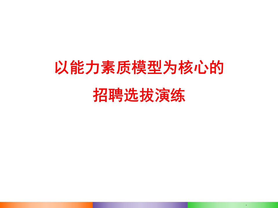 能力素质模型实战型人才招聘选拔