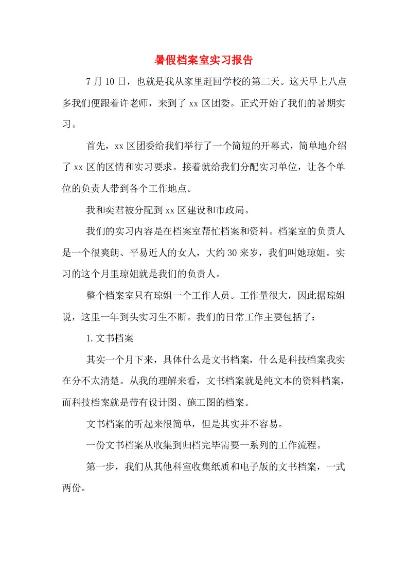 暑假档案室实习报告