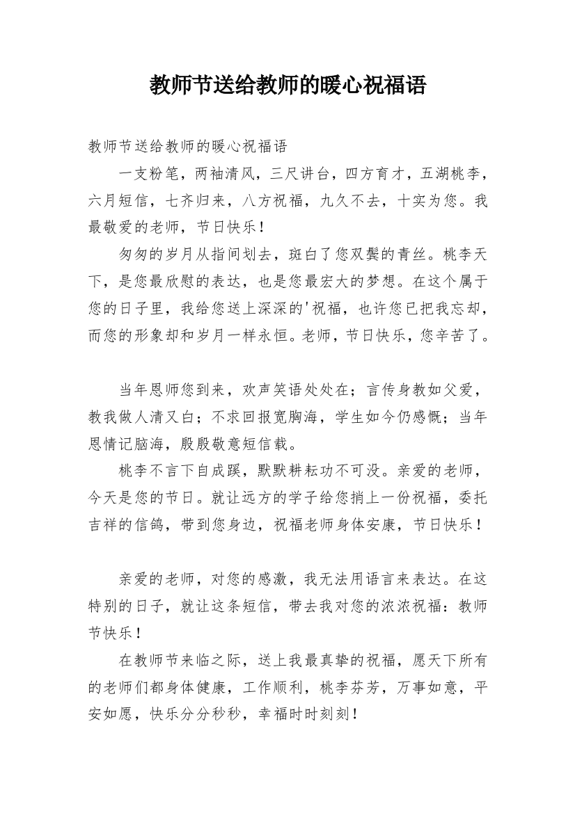 教师节送给教师的暖心祝福语