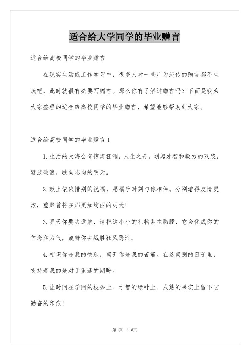 适合给大学同学的毕业赠言