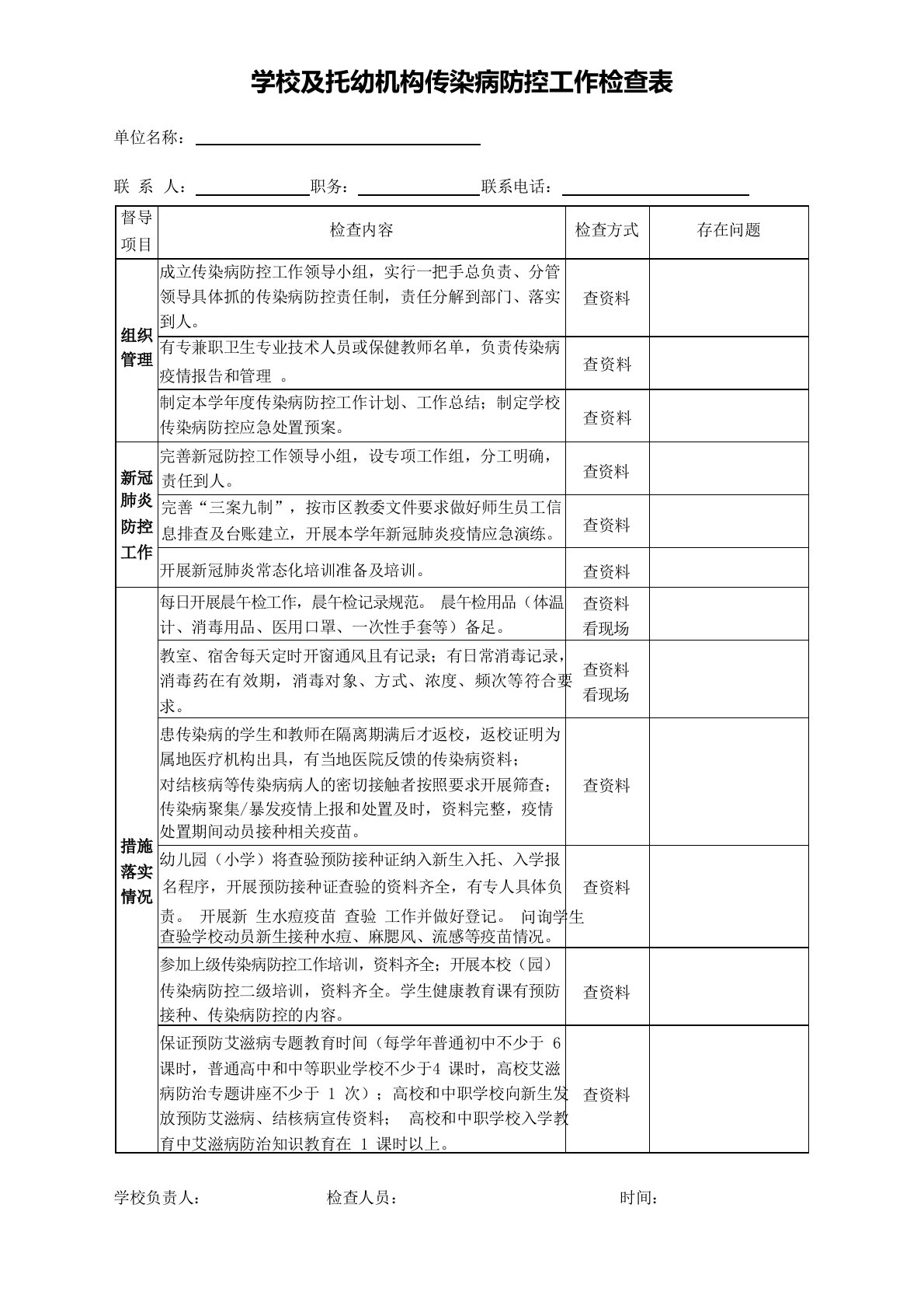 学校及托幼机构传染病防控工作检查表