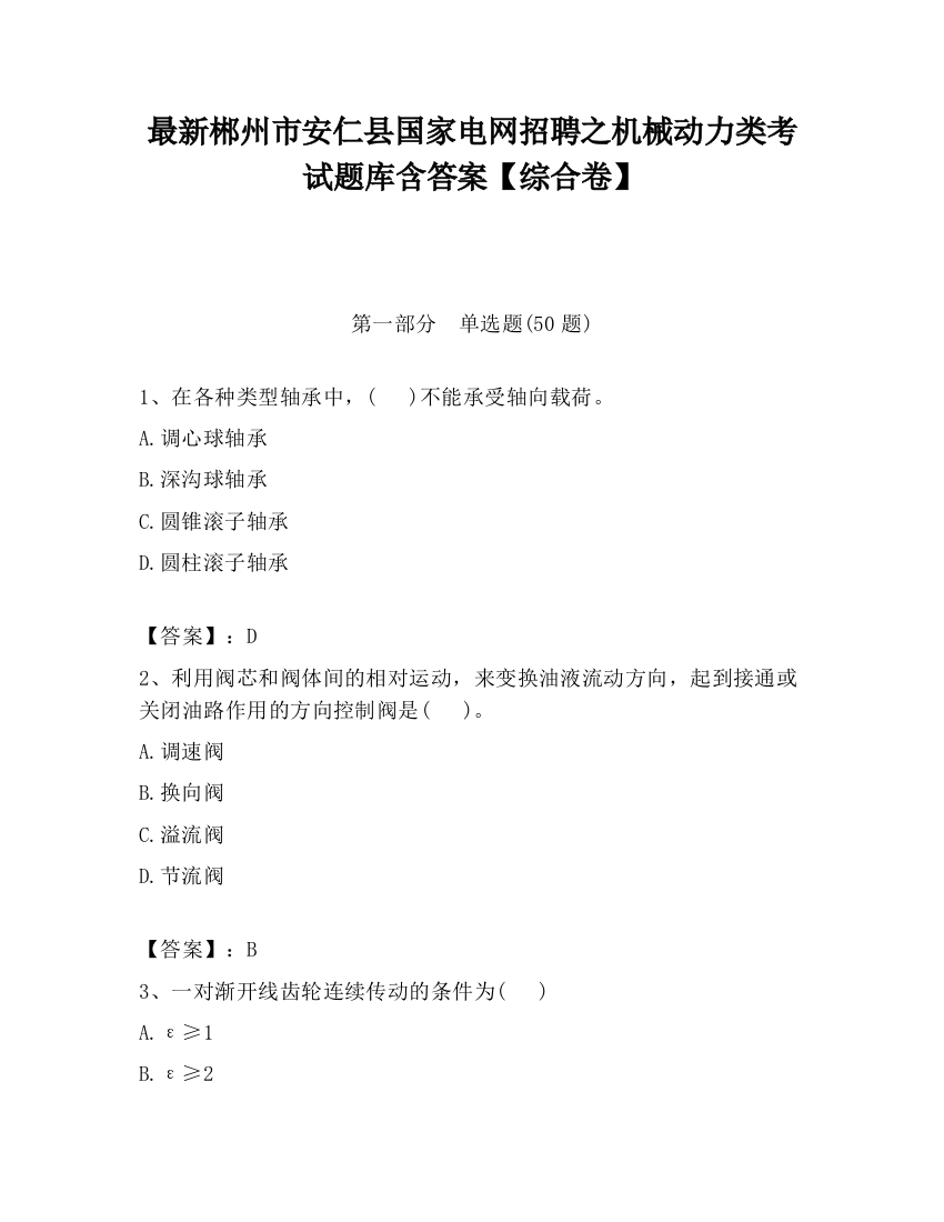 最新郴州市安仁县国家电网招聘之机械动力类考试题库含答案【综合卷】