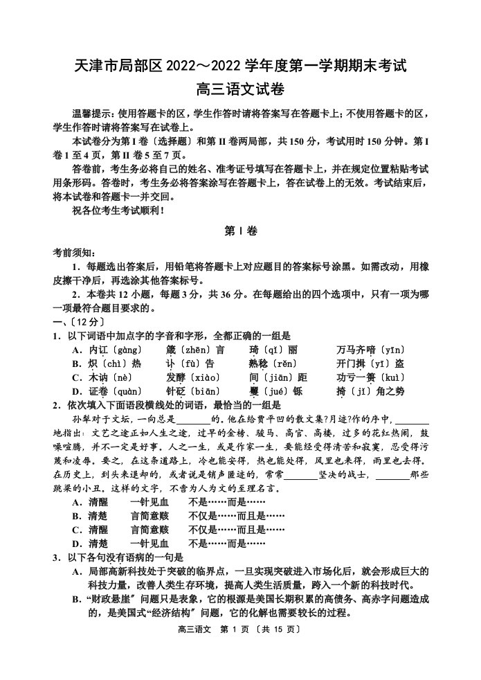 最新天津市部分区2022-2022学年度第一学期期末考试高三语文试题及答案