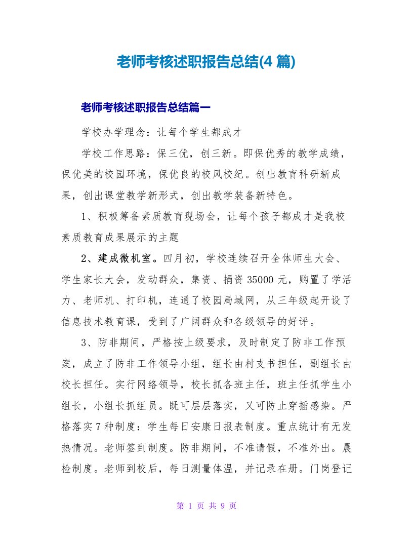 教师考核述职报告总结(4篇)