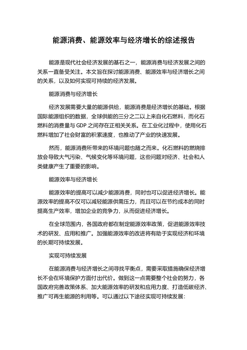 能源消费、能源效率与经济增长的综述报告