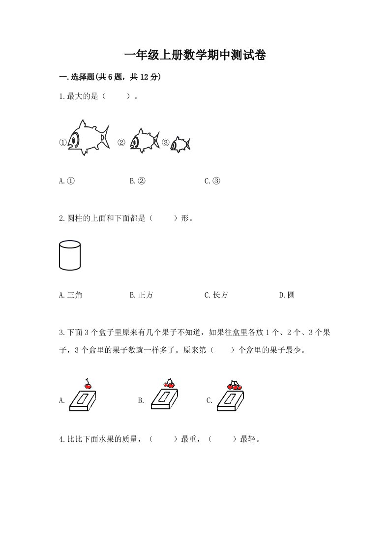 一年级上册数学期中测试卷含完整答案（历年真题）