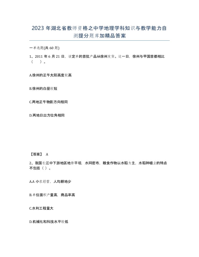 2023年湖北省教师资格之中学地理学科知识与教学能力自测提分题库加答案