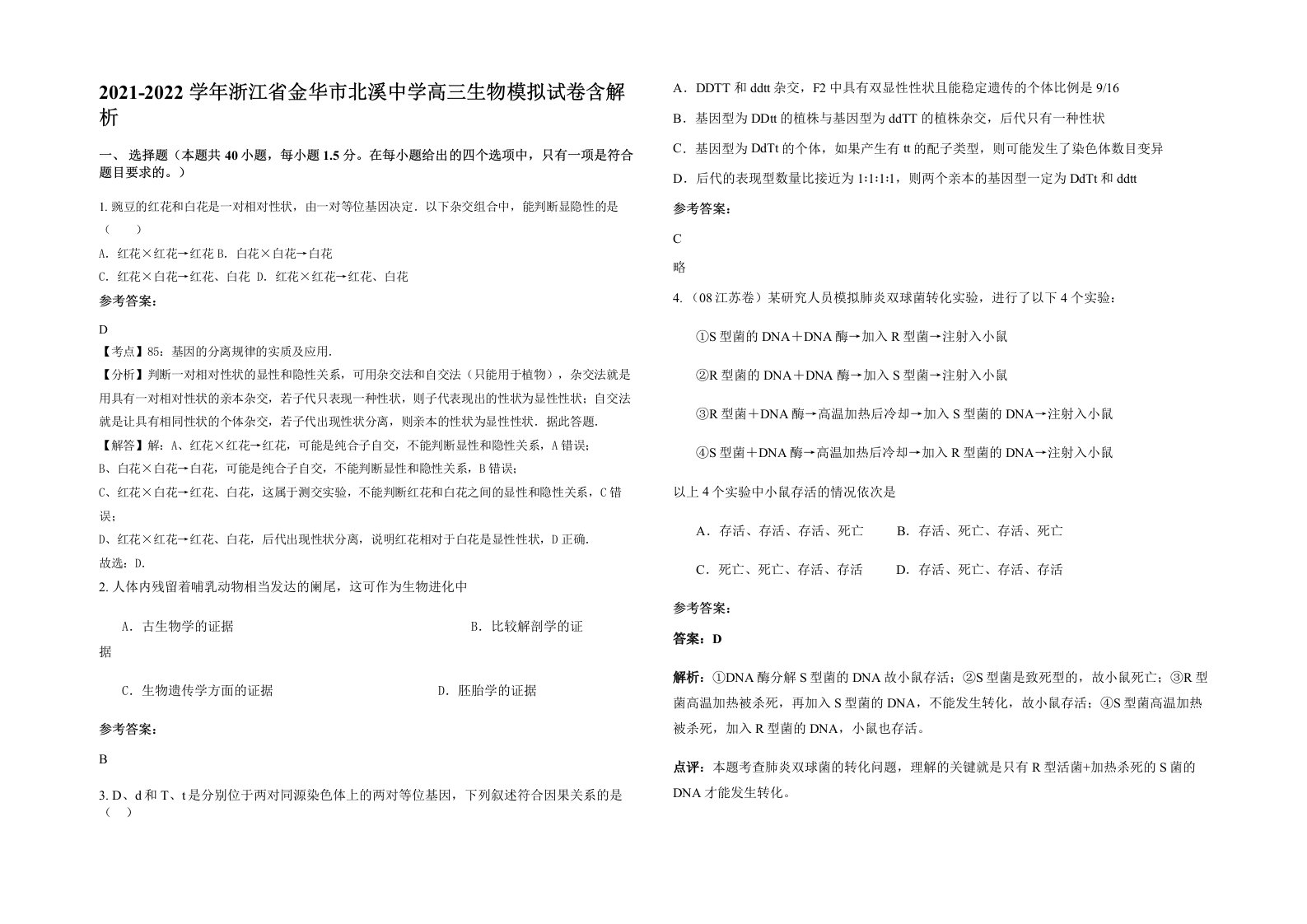 2021-2022学年浙江省金华市北溪中学高三生物模拟试卷含解析