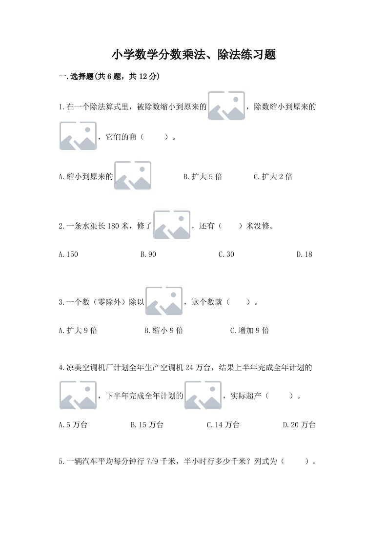 小学数学分数乘法、除法练习题含完整答案（各地真题）