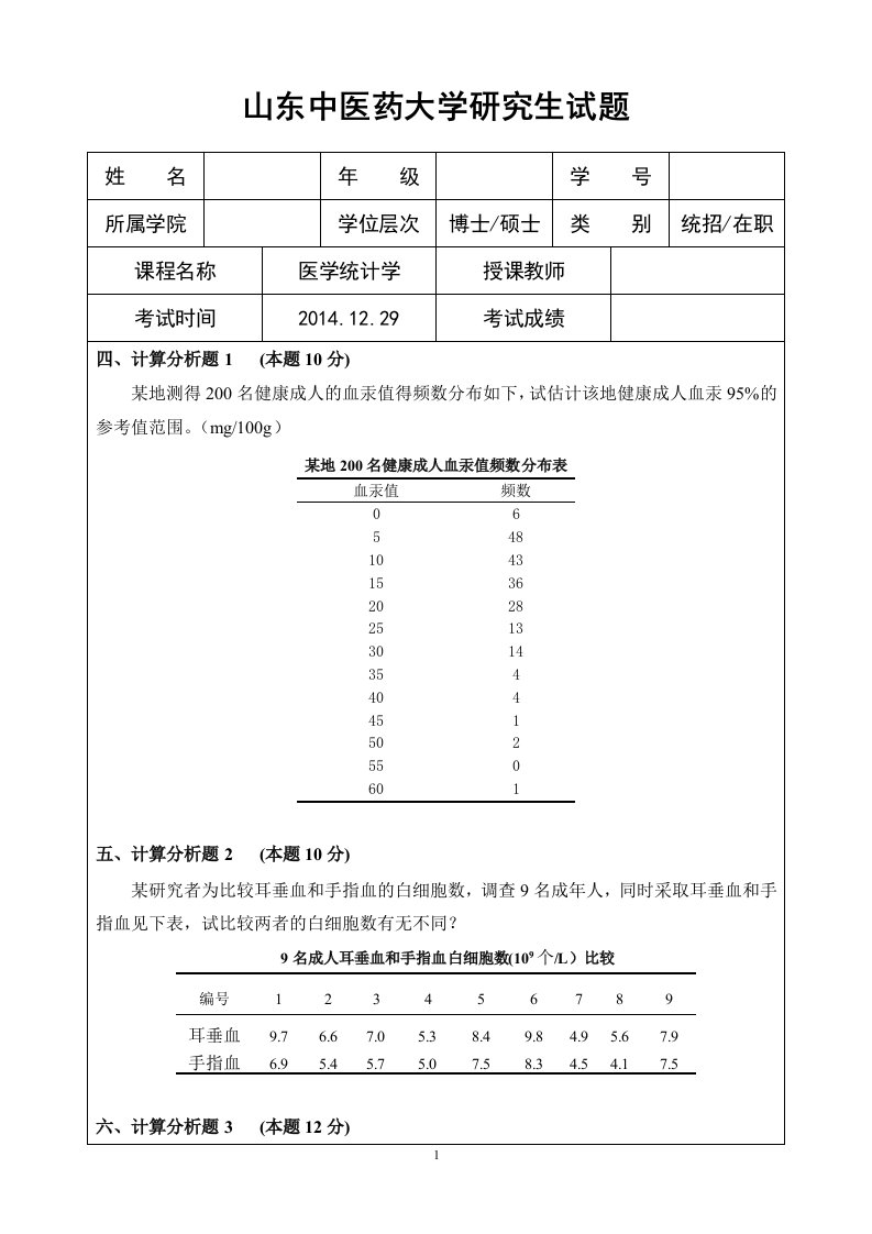 中医药统计学题2